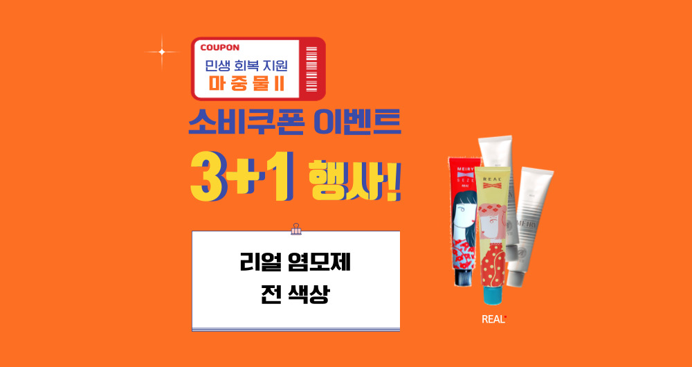 회복지원 쿠폰 3+1