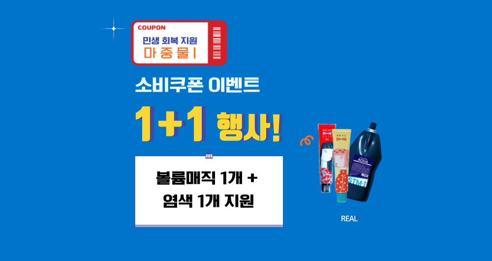 회복지원쿠폰 1 1+1