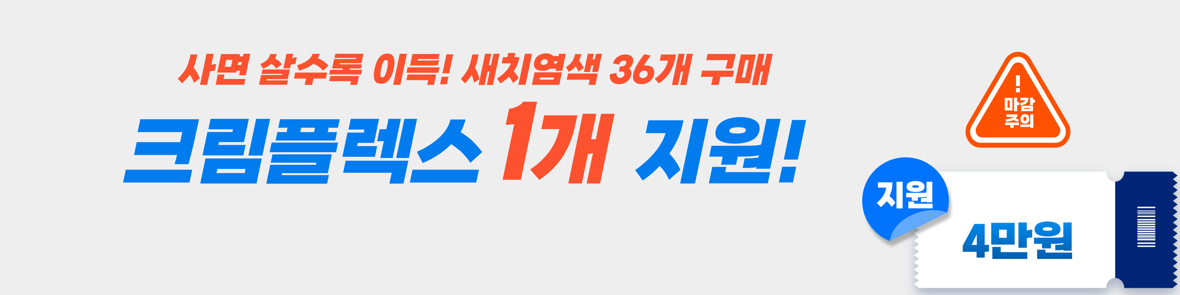 크림플렉스 1개 지원