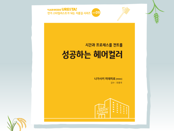 성공하는 헤어컬러 