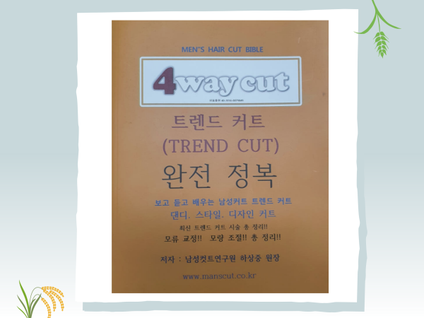 4way cut 트렌드 커트 