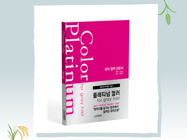 플레티넘 컬러 