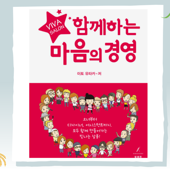 함께하는 마음의 경영 