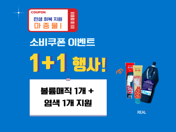 소비쿠 폰 이벤트 1 + 1 