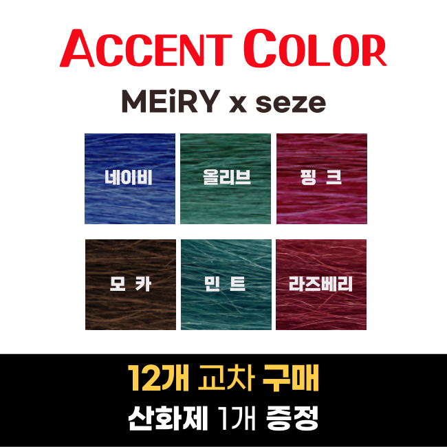 MEiRY X seze ACCENT 90g