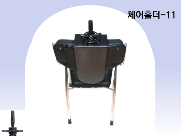 체어가발 홀더 