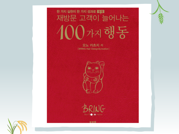 재방문 고객이 늘어나는 100가지 행동 