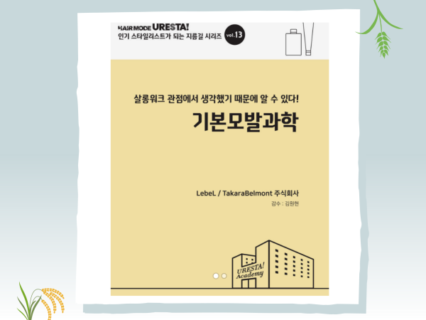 기본 모발과학 
