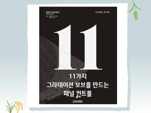 11가지 그라데이션 보브를 만드는 패널 컨트롤 