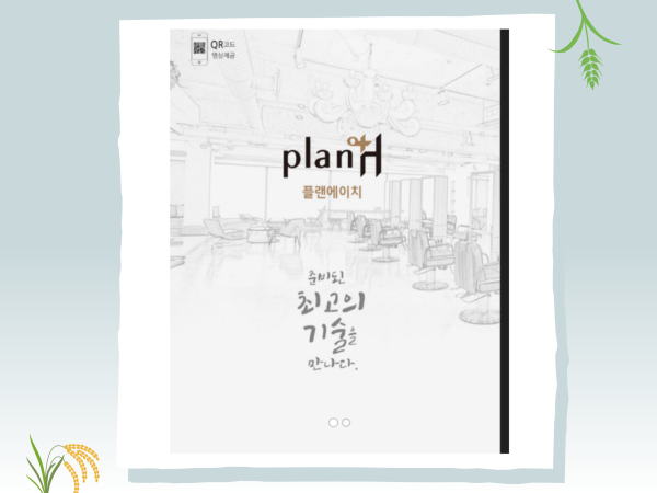 플랜에이치 plan H 