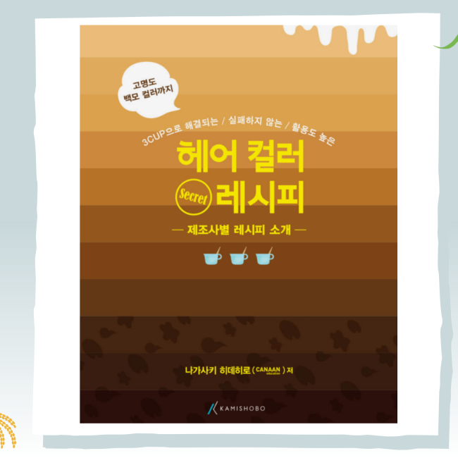 헤어컬러 시크릿 레시피 