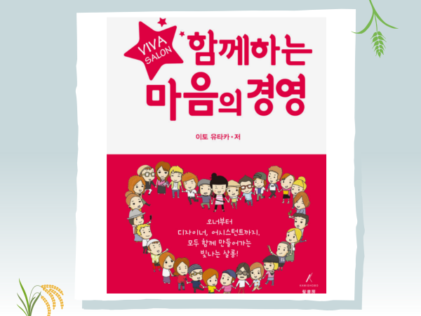 함께하는 마음의 경영 