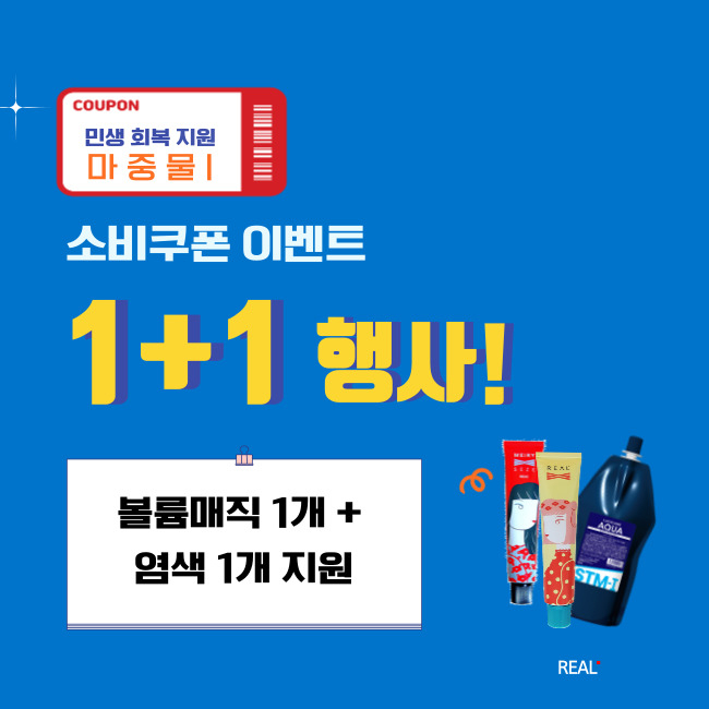 소비쿠 폰 이벤트 1 + 1 
