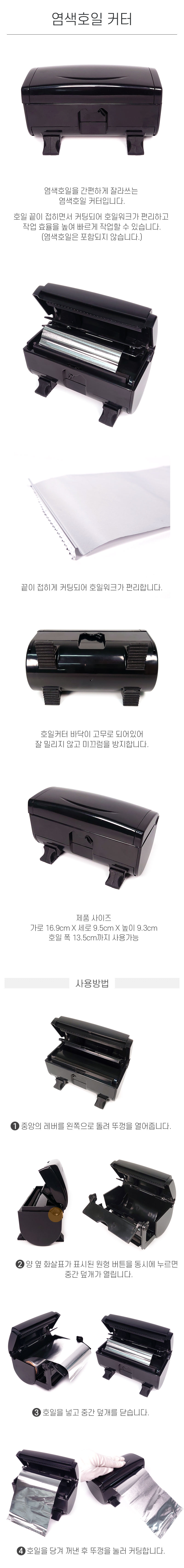 염색호일 커터