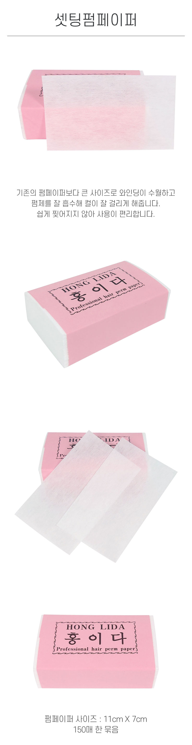 셋팅펌 페이퍼