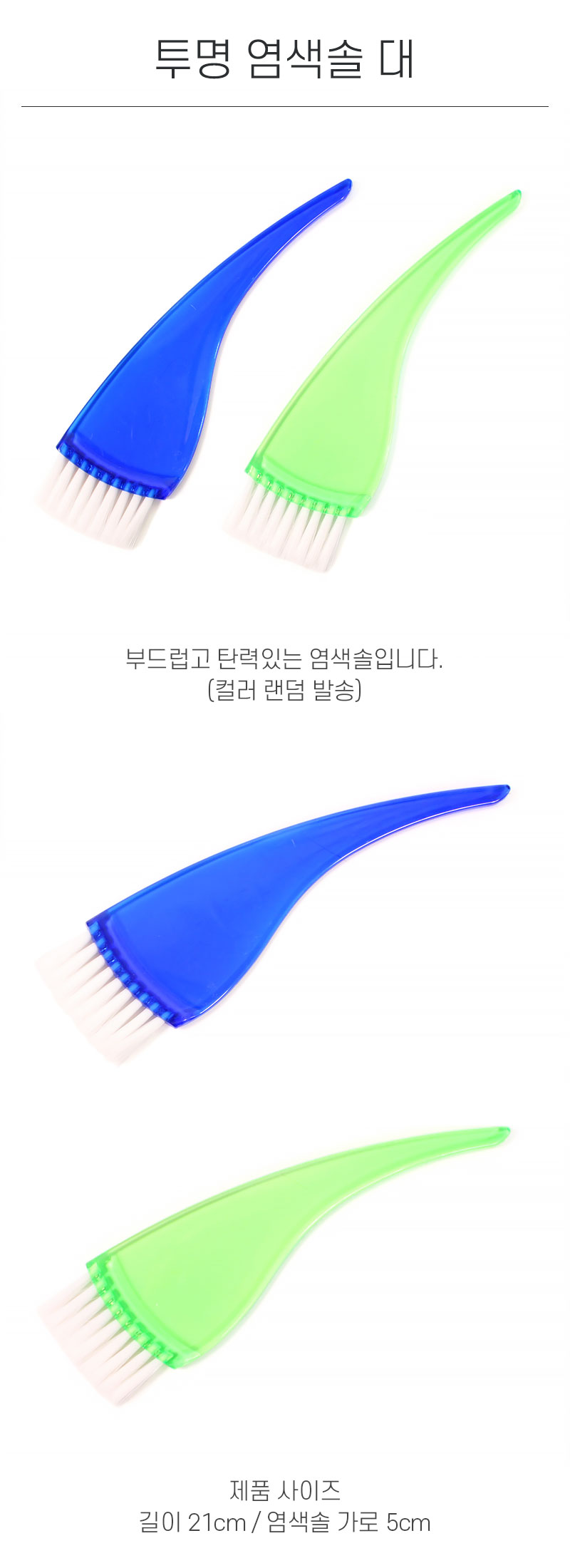 투명 염색솔 대