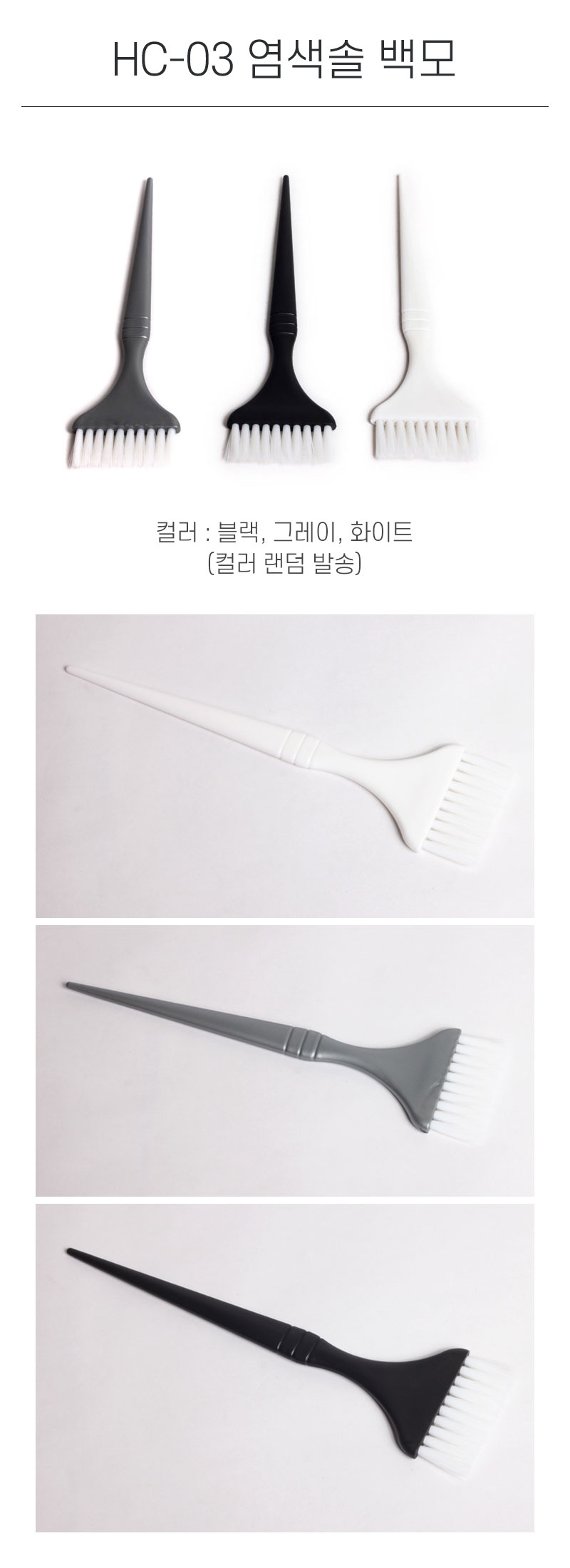 HC-03 염색 솔 백모