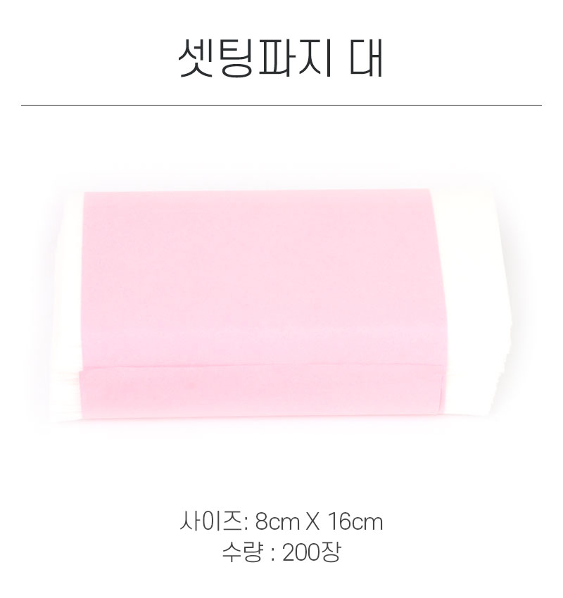 셋팅파지 대