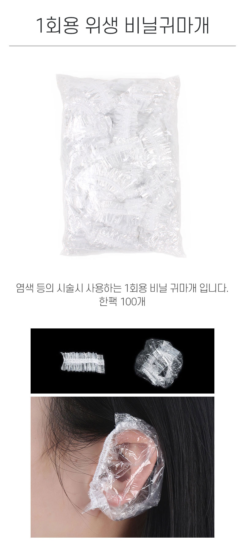 1회용 위생 비닐 귀마개